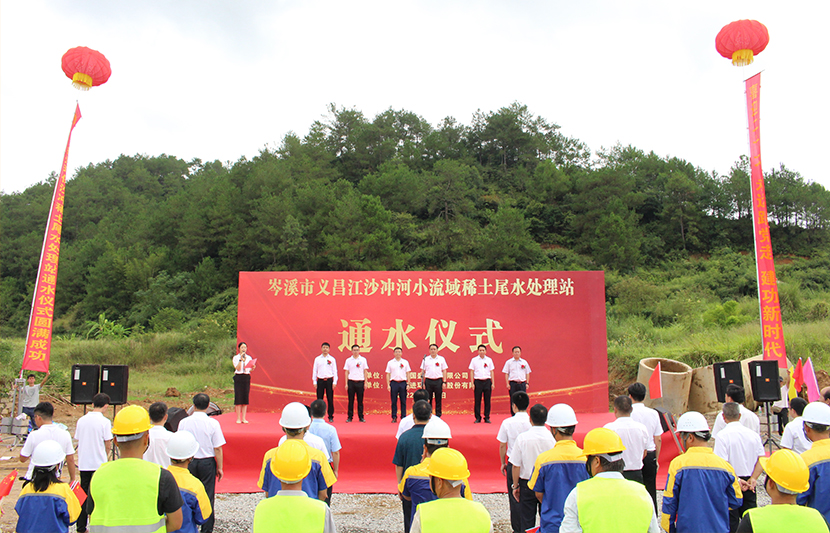 喜迎國慶節 獻禮二十大 | 挺進環保岑溪市義昌江沙沖稀土尾水處理站項目通水儀式順利舉行